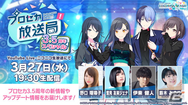 「プロセカ放送局 3.5周年スペシャル」3月27日19時30分より配信！野口瑠璃子さん、鷲見友美ジェナさん、伊東健人さん、鈴木みのりさんらが出演の画像