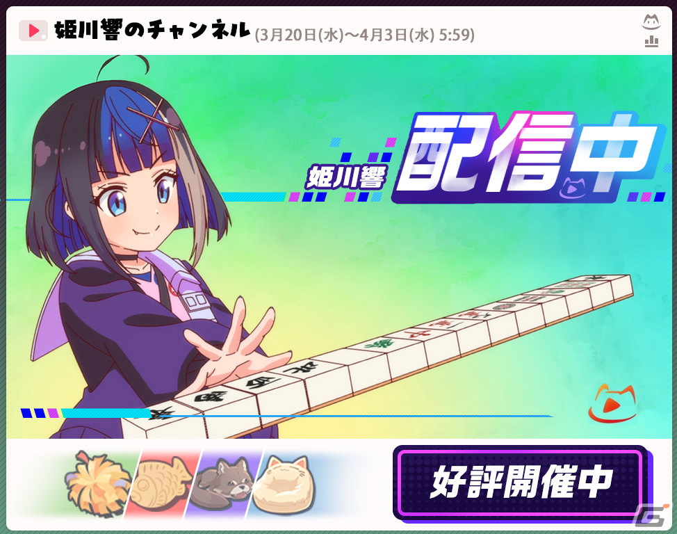 「雀魂」イベント「姫川響配信中」が実施中！藤本キララや相原舞、月見山の着せ替え「麗らかな湯けむり」も登場の画像