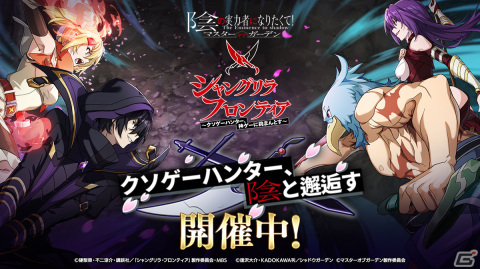 「カゲマス」でTVアニメ「シャングリラ・フロンティア」とのコラボイベントが開催決定！サンラク、オイカッツォ、アーサー・ペンシルゴンの3人が登場の画像1