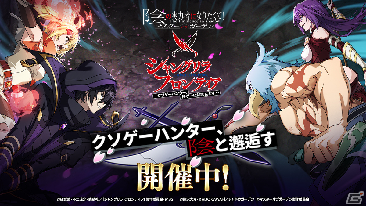 「カゲマス」でTVアニメ「シャングリラ・フロンティア」とのコラボイベントが開催決定!サンラク、オイカッツォ、アーサー・ペンシルゴンの3人が登場の画像