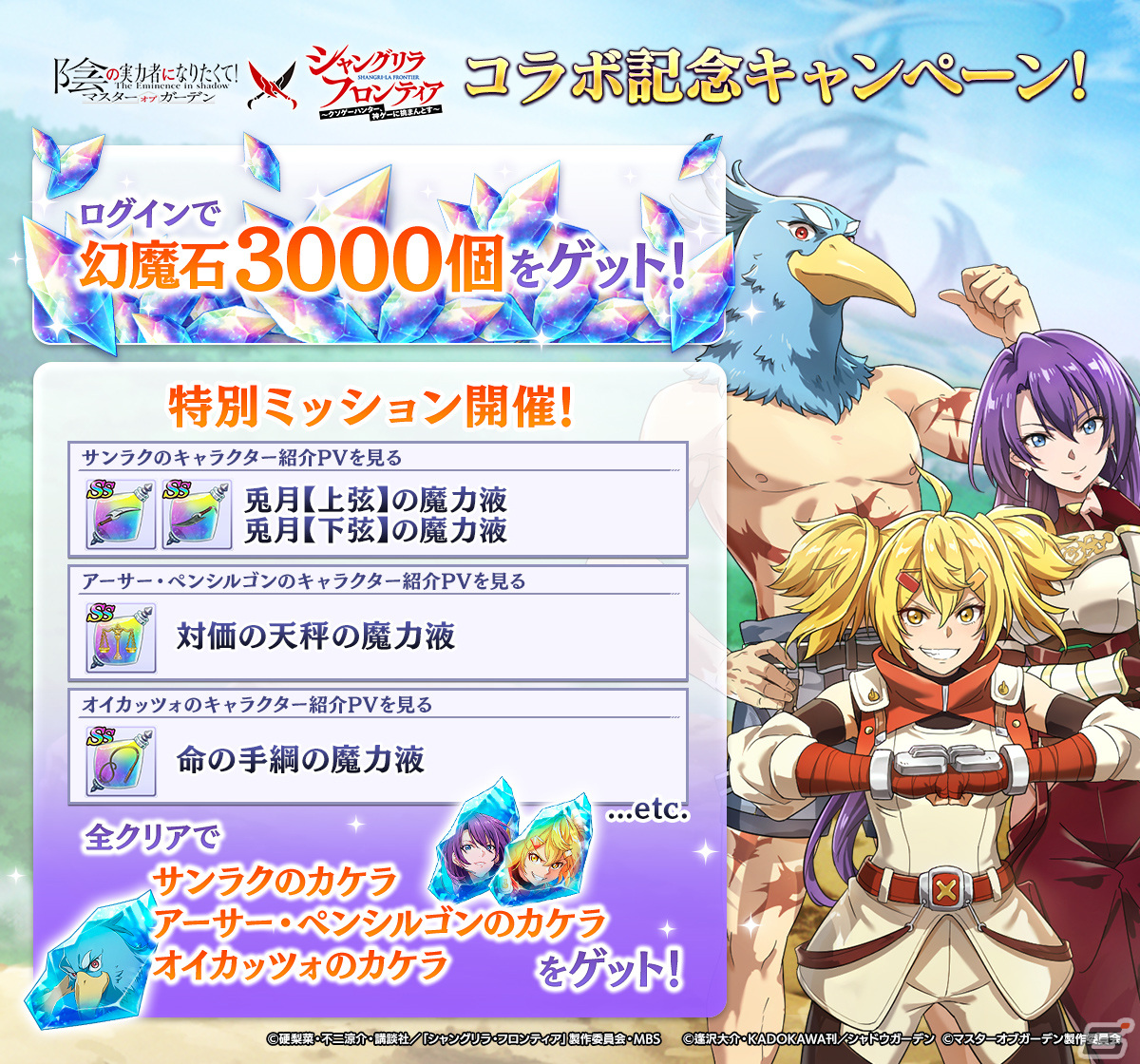 「カゲマス」でTVアニメ「シャングリラ・フロンティア」とのコラボイベントが開催決定!サンラク、オイカッツォ、アーサー・ペンシルゴンの3人が登場の画像