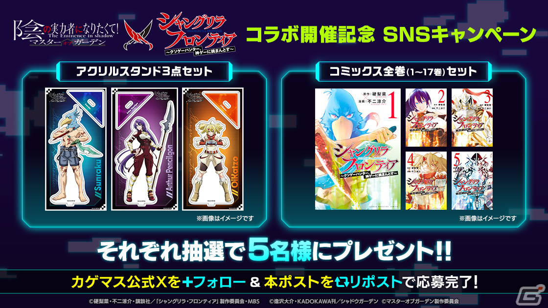 「カゲマス」でTVアニメ「シャングリラ・フロンティア」とのコラボイベントが開催決定！サンラク、オイカッツォ、アーサー・ペンシルゴンの3人が登場の画像8