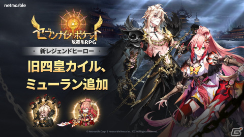 「セブンナイツ ポケット」レジェンドヒーローとして旧四皇「カイル」と「ミューラン」が登場！10周年カーニバルイベントも開催中の画像1