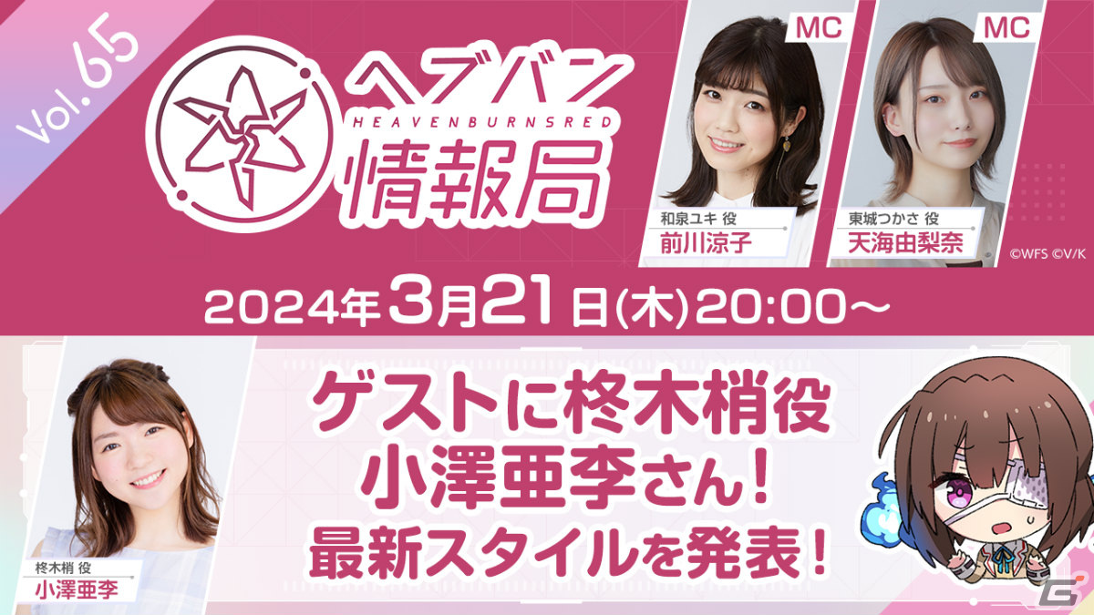 「ヘブバン情報局 Vol.65」が本日3月21日20時より放送!柊木梢役・小澤亜李さんをゲストに迎え最新スタイルを紹介の画像