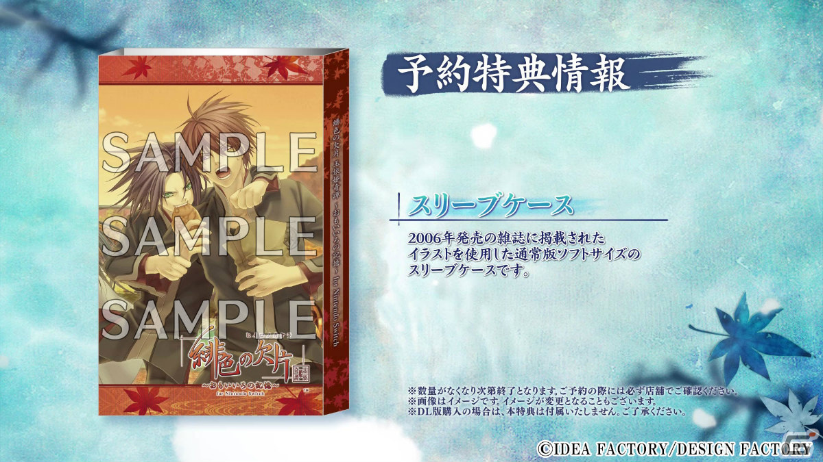 「緋色の欠片 玉依姫奇譚 ～おもいいろの記憶～ for Nintendo Switch」藤田麻衣子さんが歌うOP曲「秋風鈴」にのせたPVが公開！の画像