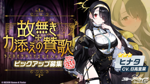 「ブルアカ」ウイ、ヒナタ、サクラコの復刻ピックアップ募集が開催！イベント「どたばたシスターと古書館の魔術師」の常設化もの画像2