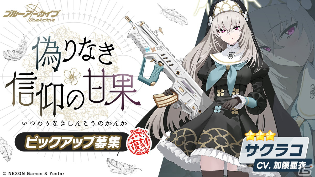「ブルアカ」ウイ、ヒナタ、サクラコの復刻ピックアップ募集が開催!イベント「どたばたシスターと古書館の魔術師」の常設化もの画像
