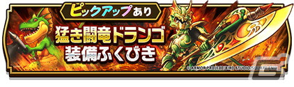 「ドラゴンクエストウォーク」で「4.5周年記念イベント」第3章が開催！★5ドランゴの闘斧などが当たる「猛き闘竜ドランゴ装備ふくびき」もの画像