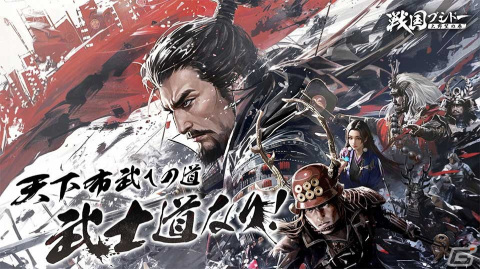シーズン制の戦略シミュレーションゲーム「戦国ブシドー～大野望の巻～」の事前登録が開始！の画像1