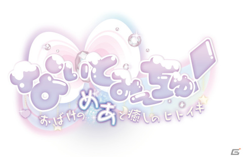 VTuber「なぃとめあ」さん主演のASMR付きフルボイスノベルゲーム「なぃとみ～ちゅ！ -おばけのめあと癒しのヒトイキ-」が2024年夏に発売！の画像1