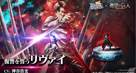 「ラストクラウディア」で「進撃の巨人」コラボ第2弾が開始！新たに「復讐を誓うリヴァイ」（CV:神谷浩史）が登場の画像1