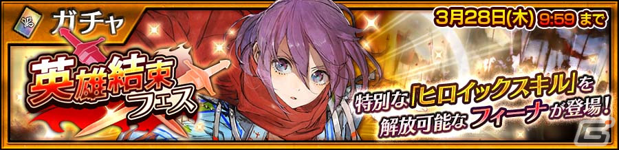 「チェンクロ」に《年代記の剣士》フィーナ（CV：佐倉綾音）が登場！特別な「ヒロイックスキル」が解放可能なifの世界のキャラクターの画像