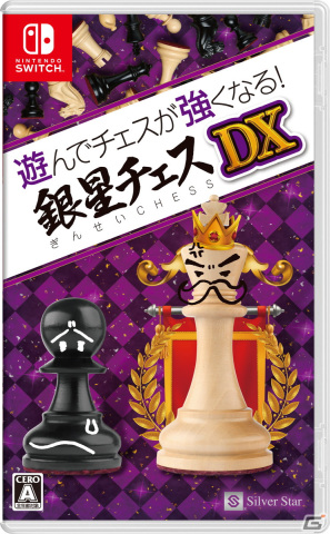 Switch「遊んでチェスが強くなる！銀星チェスDX」が7月18日に発売！日本チェス連盟制作・監修の入門タイトルの画像1