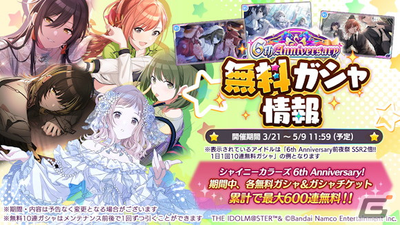 シャニマス」6周年前夜祭で最大600連分の無料ガシャが開催！新アイドル