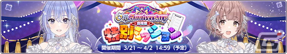 「シャニマス」6周年前夜祭で最大600連分の無料ガシャが開催!新アイドルが登場する「ふたりだから、できたこと 愛依・雛菜ガシャ」もの画像