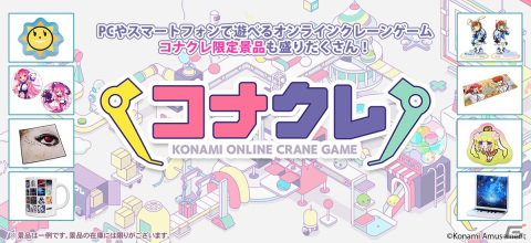 KONAMIのオンラインプライズゲーム「コナプラ」が「コナクレ」に名称変更の画像1