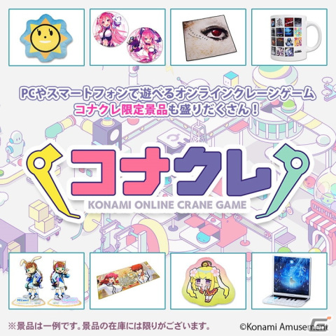 KONAMIのオンラインプライズゲーム「コナプラ」が「コナクレ」に名称変更の画像3