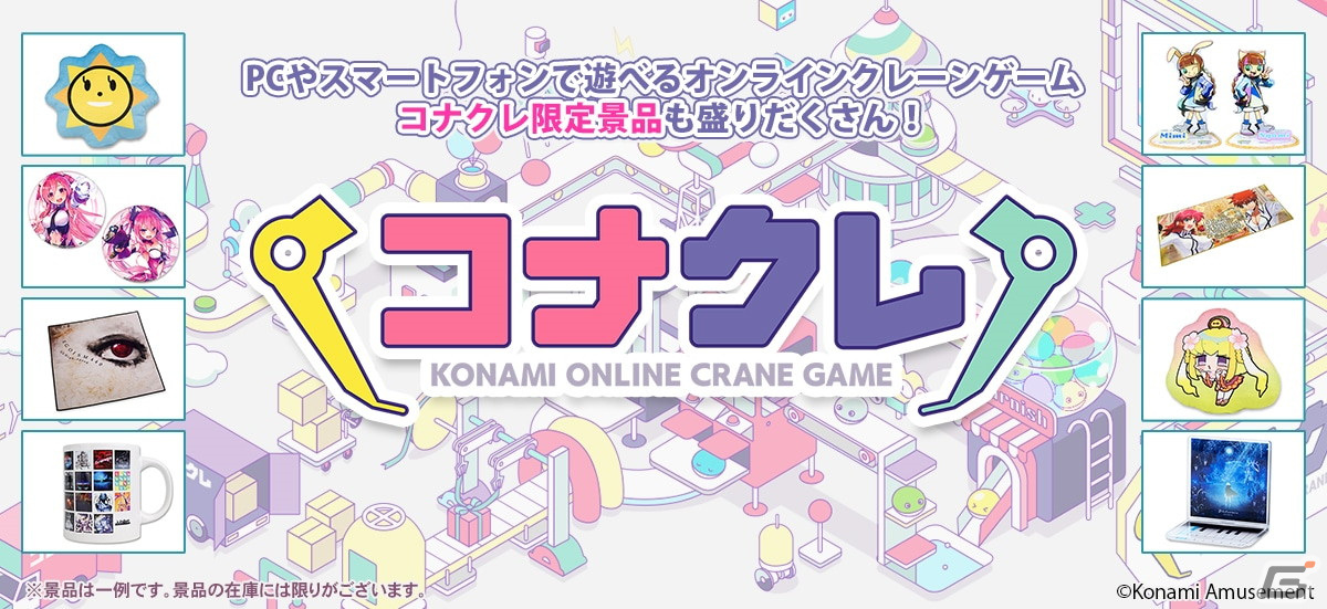 KONAMIのオンラインプライズゲーム「コナプラ」が「コナクレ」に名称変更の画像