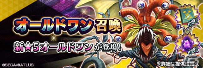 「D×2 真・女神転生リベレーション」に★5悪魔「外道 オールドワン」が登場!イベント「南極から来たる旧支配者」もの画像