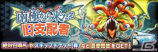 「D×2 真・女神転生リベレーション」に★5悪魔「外道 オールドワン」が登場!イベント「南極から来たる旧支配者」もの画像