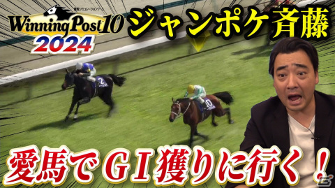 「Winning Post 10 2024」ジャングルポケット斉藤さんによる初心者向け動画が公開！の画像1
