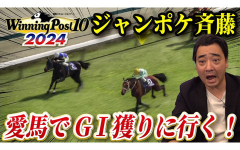 「Winning Post 10 2024」ジャングルポケット斉藤さんによる初心者向け動画が公開！
