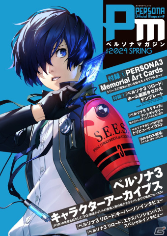 5年ぶりの「ペルソナマガジン」最新号が本日刊行！「P3R：エクスパンションパス」および「Episode Aegis」に迫るインタビューもの画像1