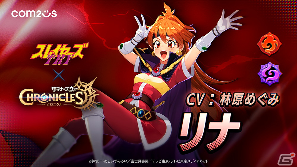 サマナーズウォー：クロニクル」でアニメ「スレイヤーズTRY」との