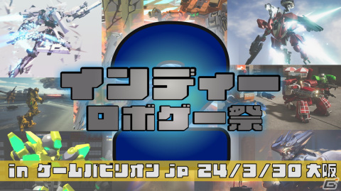 大阪にロボゲーが再集結！「ゲームパビリオンjp」にてプチオンリーイベント「インディーロボゲー祭2」が開催の画像1