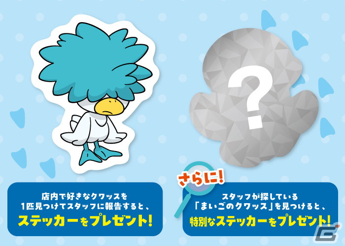 「みーつけた！ クワッス大そうさくキャンペーン」がポケモンセンターで4月6日より開催！「まいごのクワッス」グッズが登場の画像4