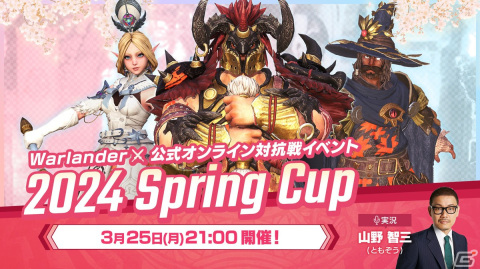 「Warlander」プレイヤー参加型オンライン対抗戦「2024 Spring Cup」が3月25日に開催！新実装の観戦カメラ映像を山野智三さんの実況で配信の画像1