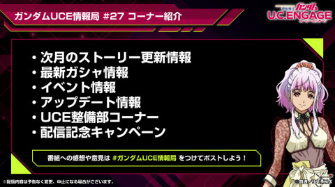 「機動戦士ガンダム U.C. ENGAGE」ガシャやイベント、アップデートなどの情報を届ける公式生配信番組が3月25日19時より実施！の画像2
