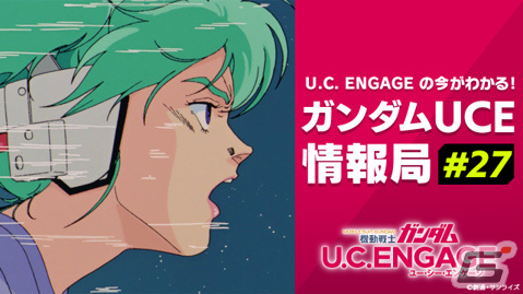 「機動戦士ガンダム U.C. ENGAGE」ガシャやイベント、アップデートなどの情報を届ける公式生配信番組が3月25日19時より実施!の画像