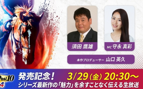 「Winning Post 10 2024」公式生放送が3月29日に配信！ダート歴代最強馬を決定するドリームレースが開催