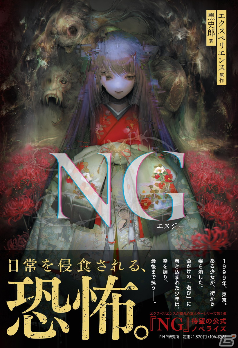 日常を蝕むホラーADV「NG」の公式ノベライズが3月27日に発売！ホラー作家・黒史郎氏が描く「もう一つの結末」に注目 | Gamer