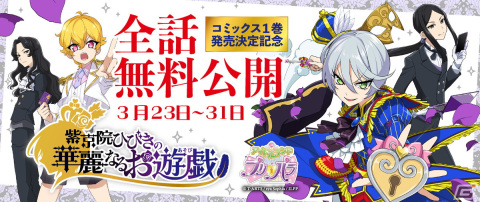 紫京院ひびきが主人公の「アイドルランドプリパラ」スピンオフコミック「紫京院ひびきの華麗なるお遊戯」第1巻が7月5日に発売！の画像2