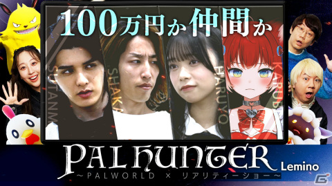 「パルワールド」を舞台にした人間観察リアリティショー「PAL HUNTER Lemino」が3月27日より無料配信！の画像1