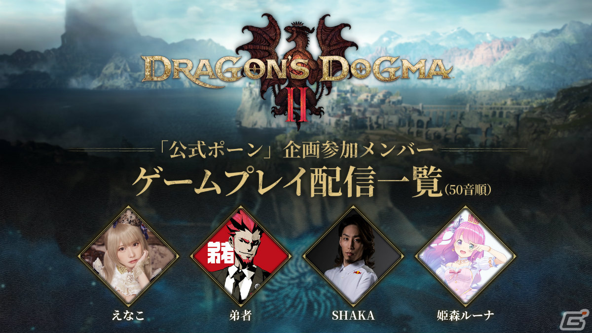 「ドラゴンズドグマ 2」発売記念イラスト＆ローンチトレーラーが公開！えなこさん、弟者さん、SHAKAさん、姫森ルーナさんによるプレイ配信もの画像