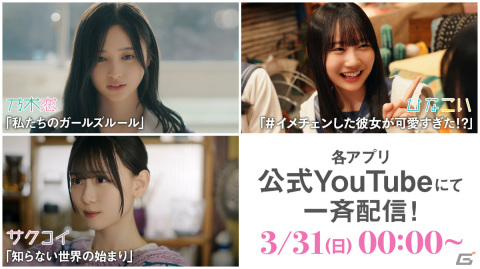 「乃木恋」「サクコイ」「ひなこい」のショートドラマが3月31日0時より一挙配信！の画像1