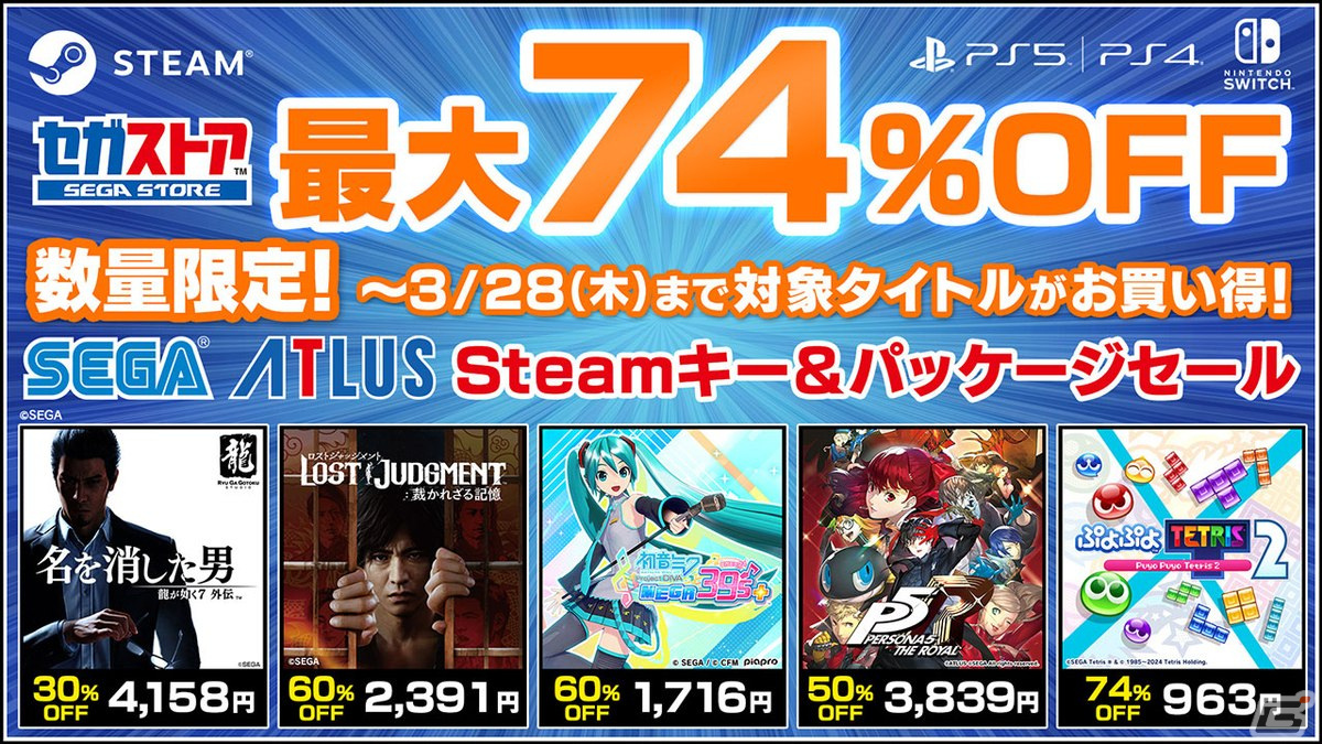 「龍が如く7外伝」や「ペルソナ5 ザ・ロイヤル」などが最大74%OFF!セガストアにてSteamキーコード&パッケージ版セールが実施中の画像