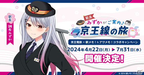 「京王電鉄×駅メモ！＆アワメモ！コラボキャンペーン」第2弾が4月22日より開催！調布みずかが京王線の「駅長」に就任の画像1