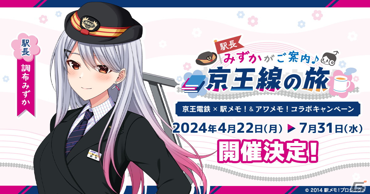 「京王電鉄×駅メモ!&アワメモ!コラボキャンペーン」第2弾が4月22日より開催!調布みずかが京王線の「駅長」に就任の画像