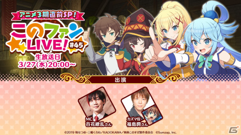 「このファン」福島潤さんが出演する生放送「アニメ3期直前SP！『このファンLIVE！』#45」が3月27日20時に配信！の画像1