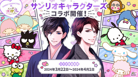 「天下統一恋の乱 Love Ballad」とサンリオキャラクターズのコラボが開催！リトルツインスターズがモチーフのアバターが登場の画像1