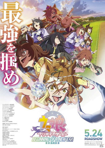 劇場版「ウマ娘 プリティーダービー 新時代の扉」のキービジュアルが解禁！大石昌良氏が手掛ける主題歌にのせた予告映像も公開の画像1