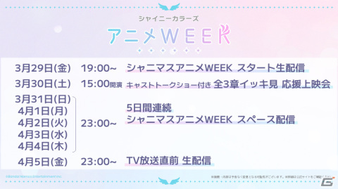「シャイニーカラーズ アニメWEEK」の詳細が発表！最新情報を届ける生配信やキャストによるスペース配信などを実施の画像2