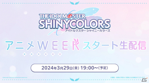 「シャイニーカラーズ アニメWEEK」の詳細が発表！最新情報を届ける生配信やキャストによるスペース配信などを実施の画像3