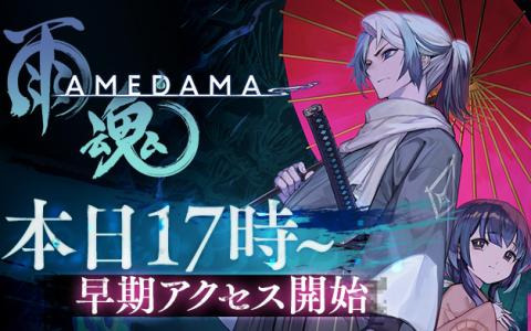 横スクロール憑依ACT「雨魂 - AMEDAMA -」Steamにて早期アクセスが開始！本日より14日間は10％OFFの2,241円（税込）で販売中