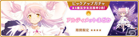 「マギレコ」魔法少女「アルティメットまどか」「悪魔ほむら」のピックアップガチャが3月25日より実施！の画像1