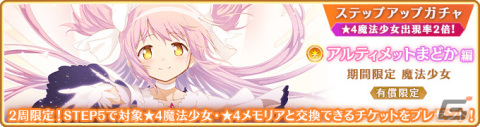 「マギレコ」魔法少女「アルティメットまどか」「悪魔ほむら」のピックアップガチャが3月25日より実施！の画像13